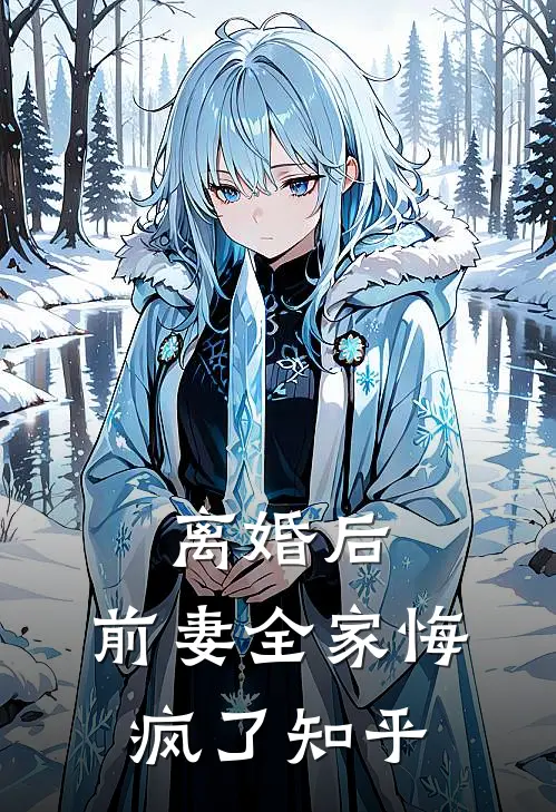 离婚后,前妻全家悔疯了知乎