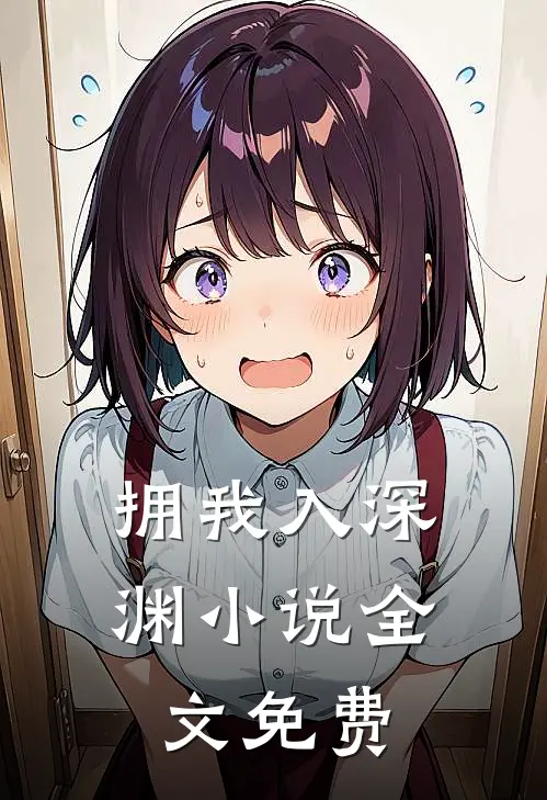 拥我入深渊全文免费