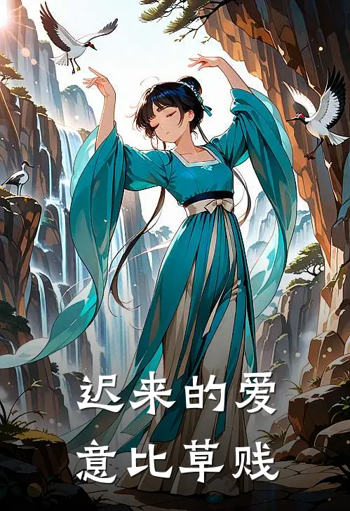 迟来的爱意比草贱