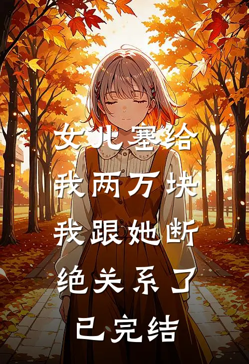 女儿塞给我两万块,我跟她断绝关系了已完结