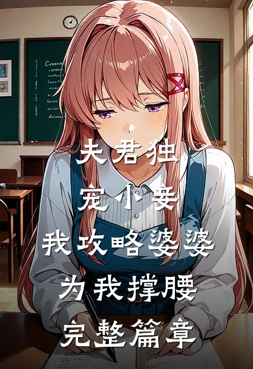 夫君独宠小妾,我攻略婆婆为我撑腰完整篇章