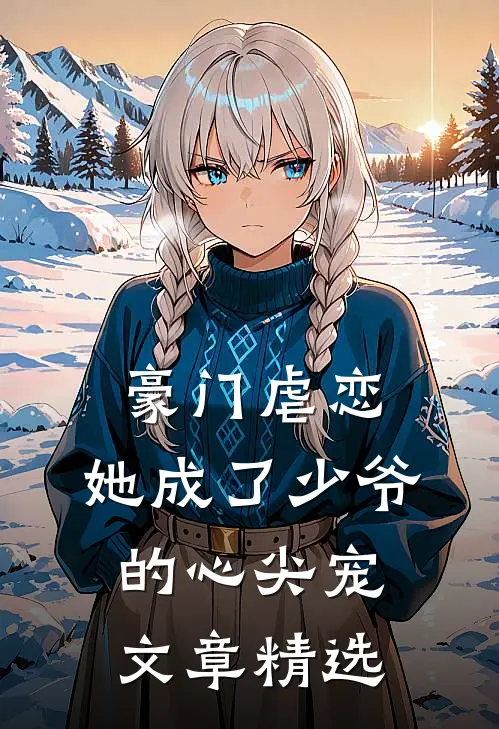 豪门虐恋她成了少爷的心尖宠文章精选