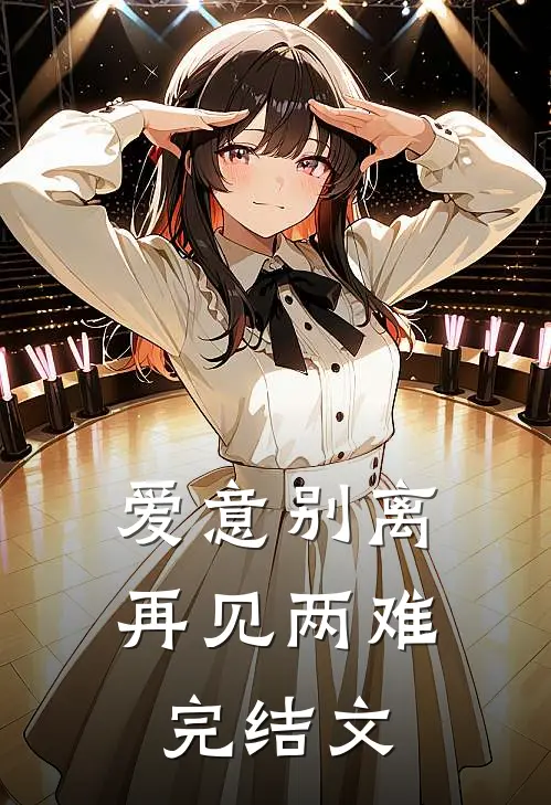 爱意别离,再见两难完结文案怎么写