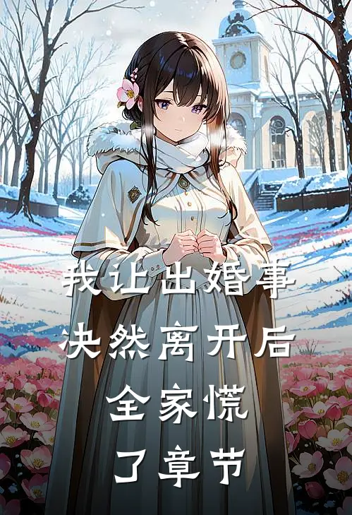 我让出婚事决然离开后,全家慌了章节