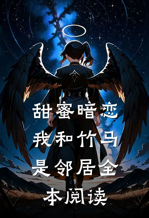 甜蜜暗恋我和竹马是邻居全本阅读