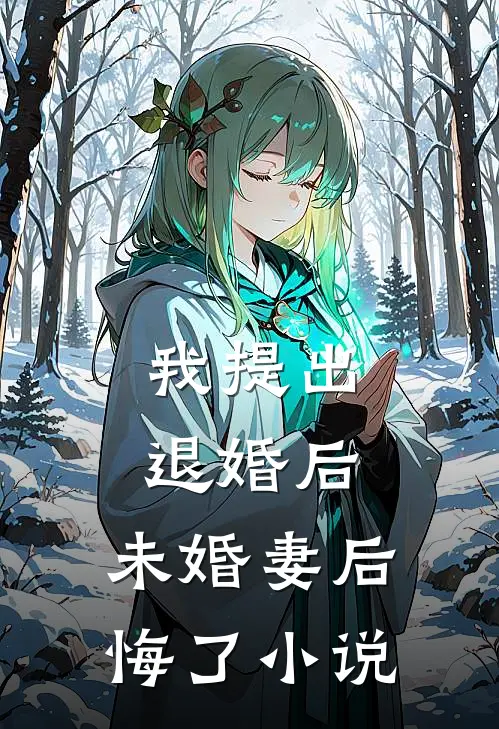 我提出退婚后,未婚妻后悔了阅读