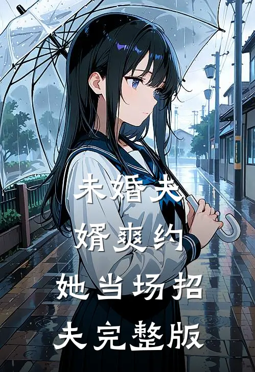 未婚夫婿爽约,她当场招夫完整版
