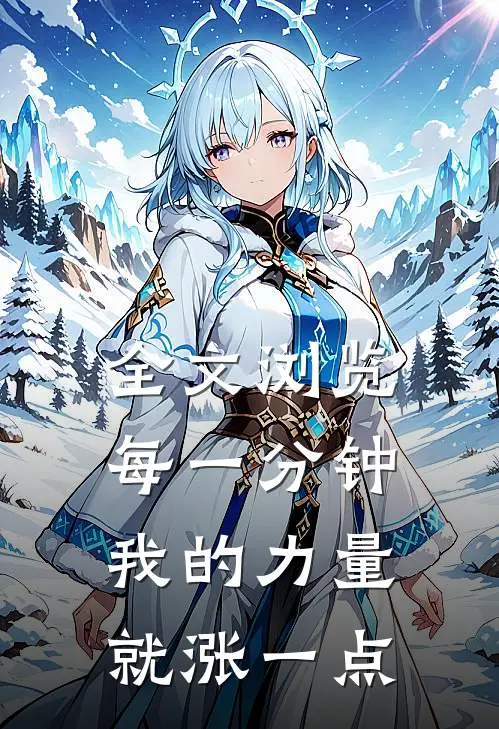 全文浏览每一分钟我的力量就涨一点是