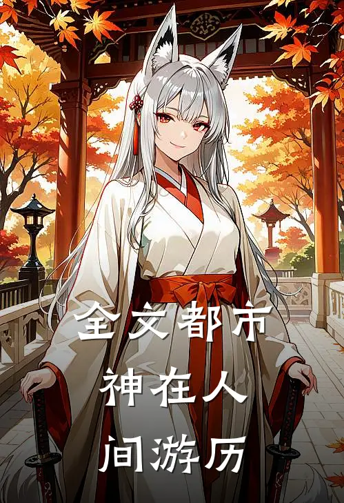全文都市神在人间游历