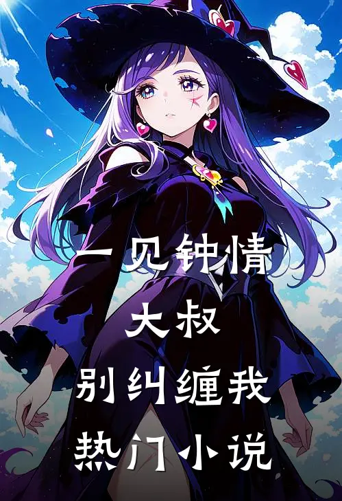 一见钟情大叔,别纠缠我热门免费阅读