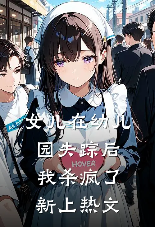 女儿在幼儿园失踪后,我杀疯了新上热文