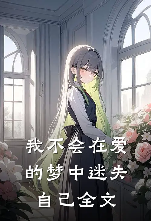 我不会在爱的梦中迷失自己全文在线阅读