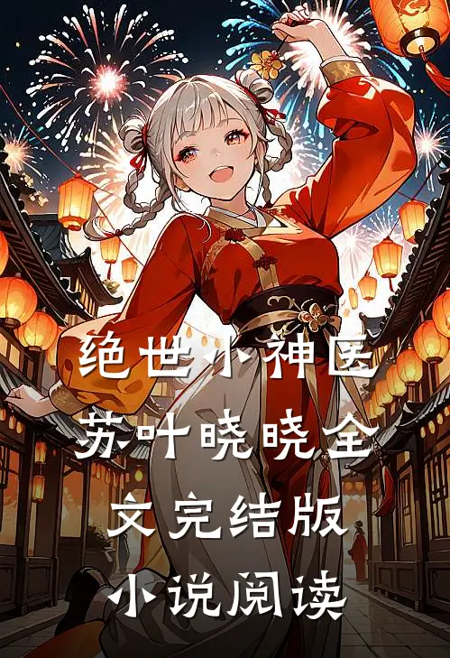 绝世小神医苏叶晓晓全文完结版阅读免费