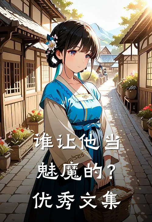 谁让他当魅魔的?优秀文集有哪些