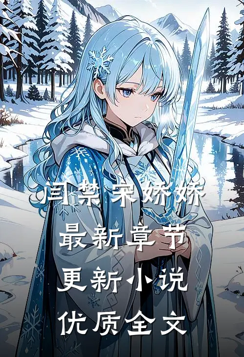 闫禁宋娇娇最新章节更新优质全文