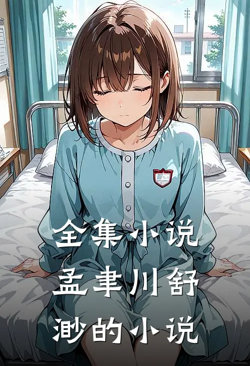 全集孟聿川舒渺的名字