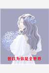 纵容青梅皇后连杀五子，绝嗣皇帝悔疯了好书