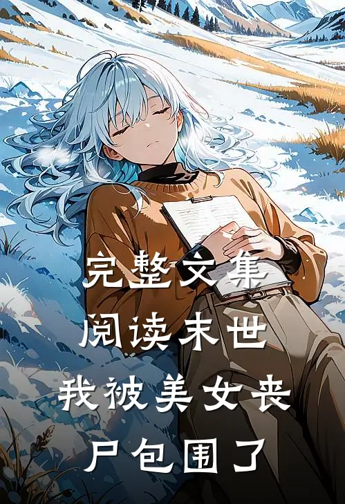 完整文集阅读末世我被美女丧尸包围了