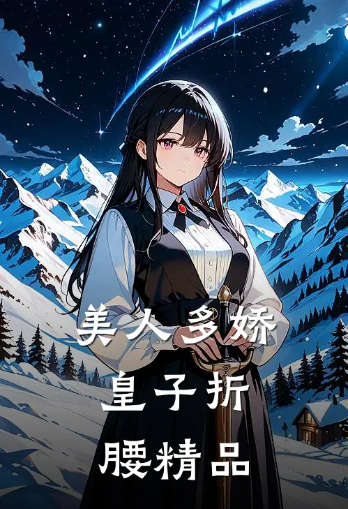 美人多娇,皇子折腰精品视频