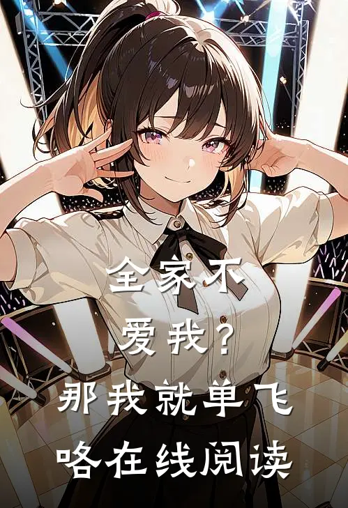 全家不爱我?那我就单飞咯在线阅读免费