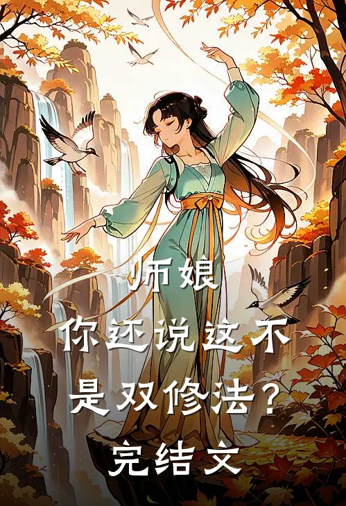 师娘,你还说这不是双修法?完结文学