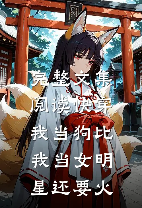 完整文集阅读快穿：我当狗比我当女明星还要火