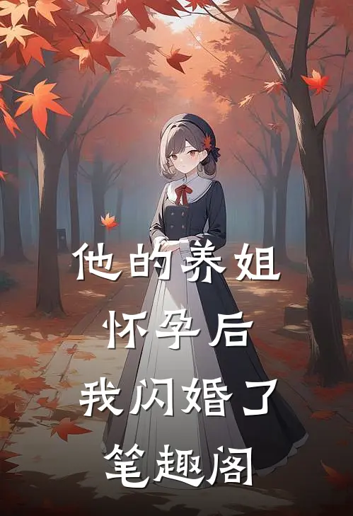 他的养姐怀孕后,我闪婚了笔趣阁免费阅读