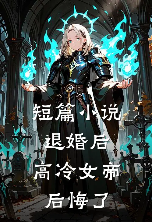 短篇退婚后,高冷女帝后悔了全文阅读