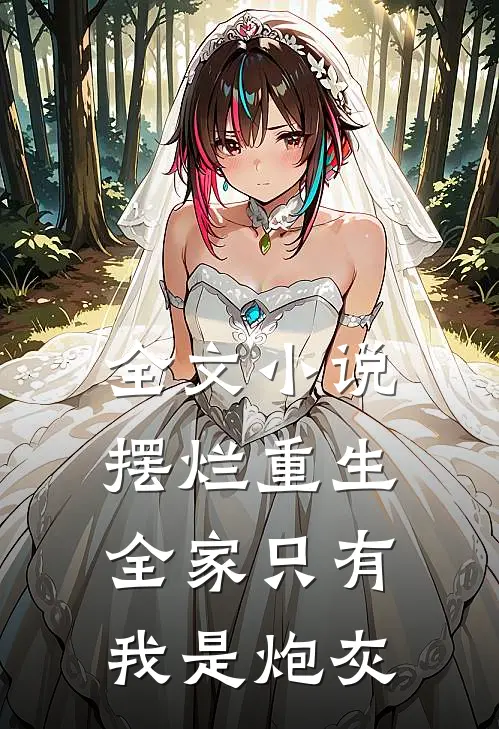 全文小说摆烂重生：全家只有我是炮灰