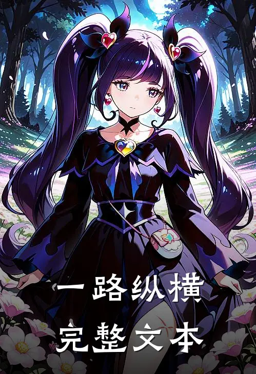 一路纵横完整文本在线阅读