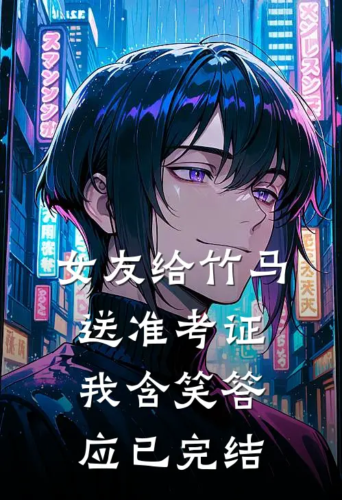 女友给竹马送准考证,我含笑答应已完结