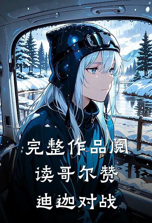 完整作品阅读哥尔赞迪迦对战