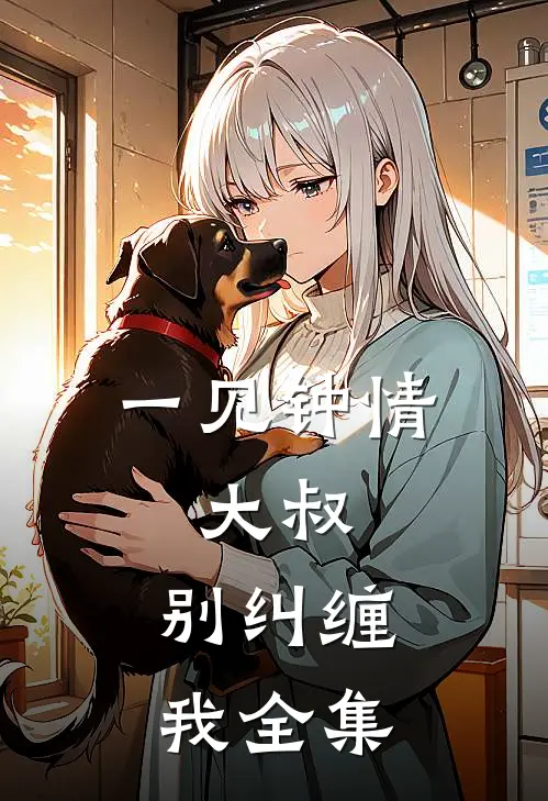 一见钟情大叔,别纠缠我全集免费观看