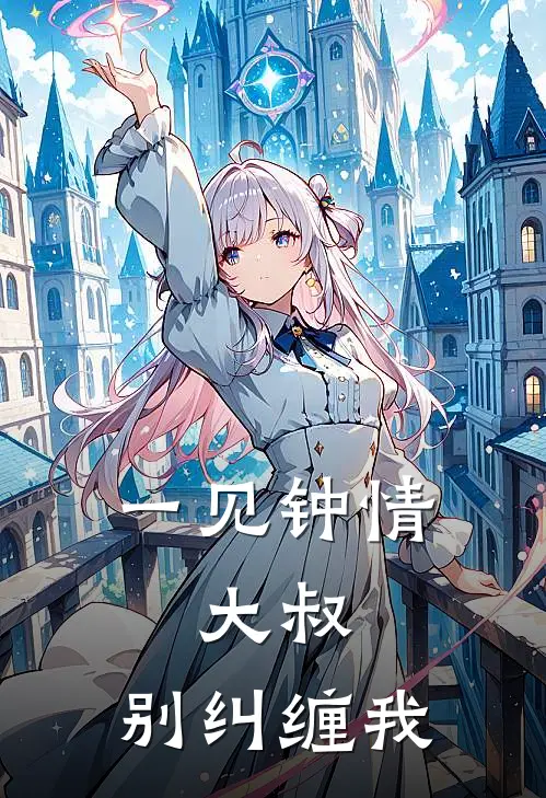 一见钟情大叔,别纠缠我漫画