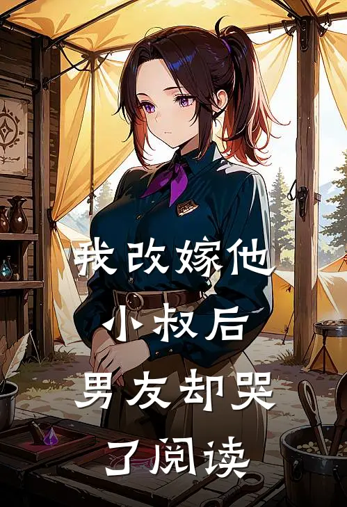 我改嫁他小叔后,男友却哭了阅读全文