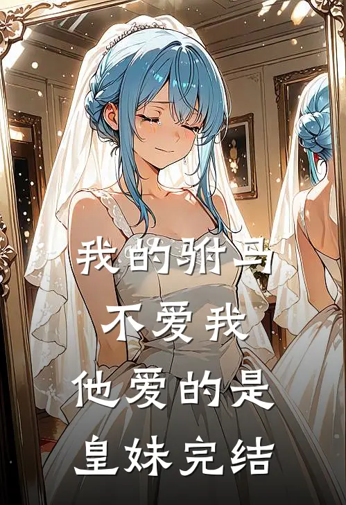 我的驸马不爱我,他爱的是皇妹完结