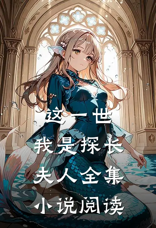 这一世,我是探长夫人全集阅读免费