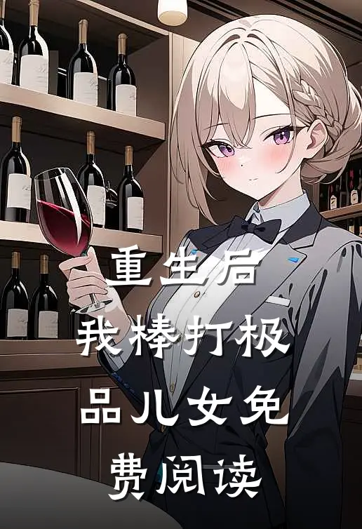 重生后,我棒打极品儿女免费阅读