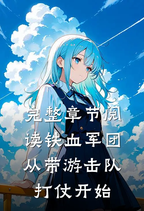 完整章节阅读铁血军团,从带游击队打仗开始的