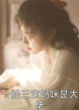 我死遁放弃后，三个神女悔疯了短篇小说阅读