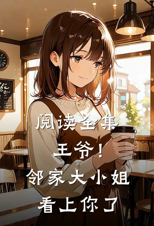 阅读全集王爷!邻家大小姐看上你了漫画