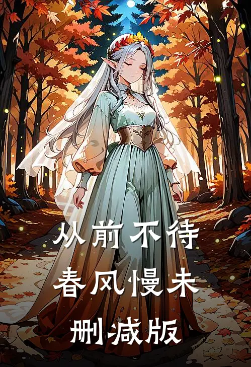 从前不待春风慢未删减版