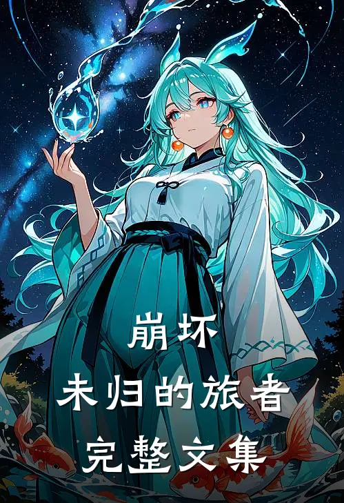 崩坏未归的旅者完整文集免费观看