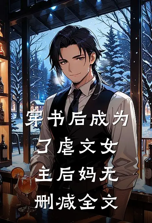 穿书后成为了虐文女主后妈无删减全文