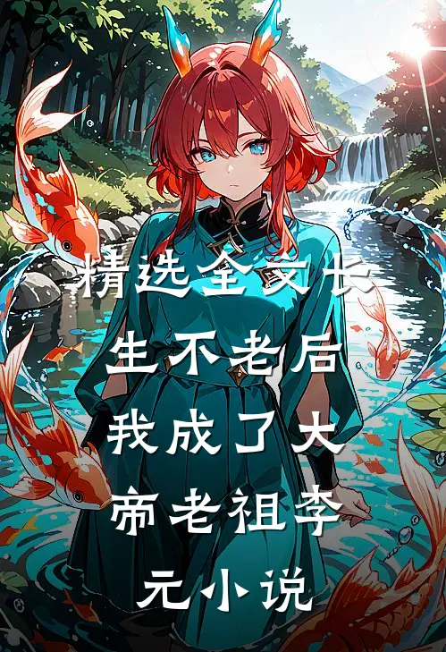 精选全文长生不老后,我成了大帝老祖李元小说