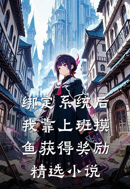 绑定系统后，我靠上班摸鱼获得奖励精选小说
