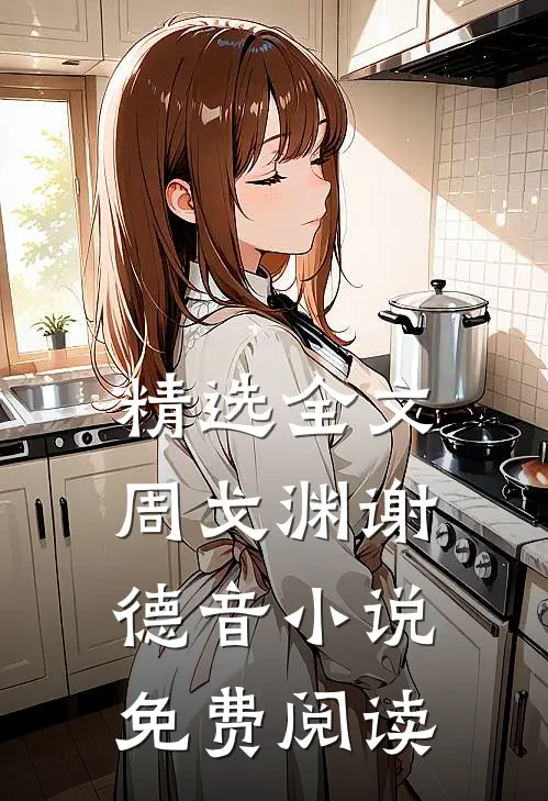 精选全文周戈渊谢德音免费阅读