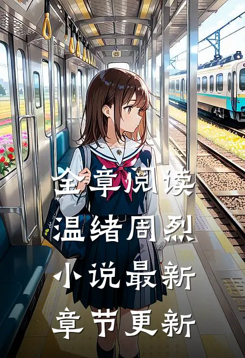 全章阅读温绪周烈小说最新章节更新