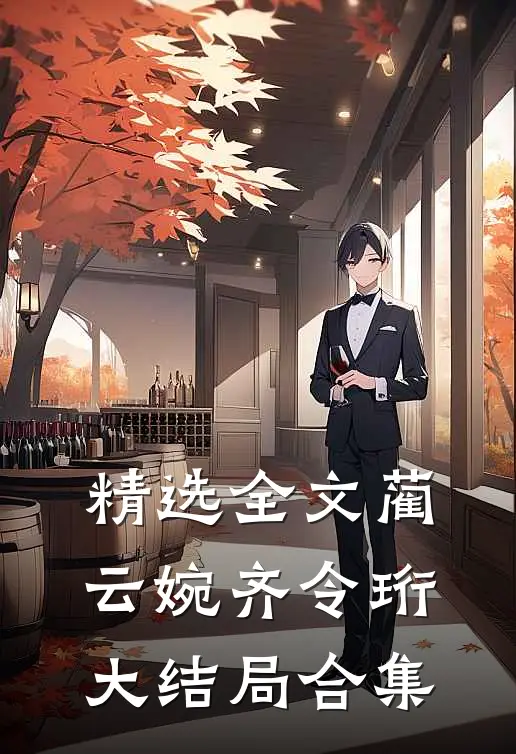 精选全文蔺云婉齐令珩大结局合集