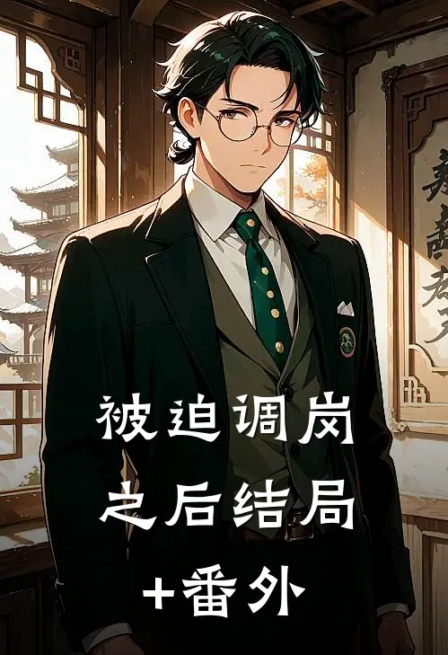 被迫调岗之后结局+番外